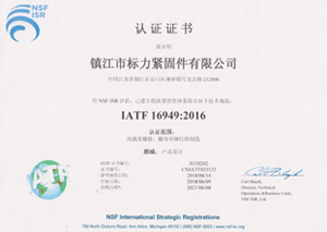 IATF 16949:2016認(rèn)證證書(shū)